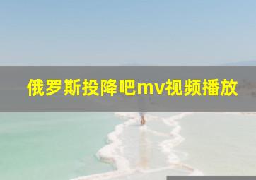 俄罗斯投降吧mv视频播放