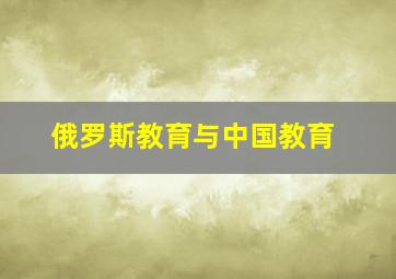 俄罗斯教育与中国教育