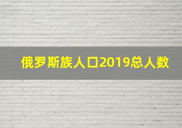 俄罗斯族人口2019总人数