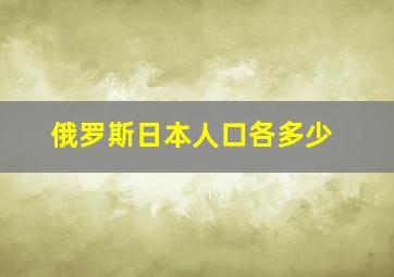 俄罗斯日本人口各多少