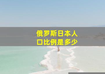 俄罗斯日本人口比例是多少