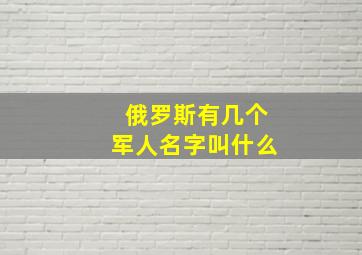 俄罗斯有几个军人名字叫什么