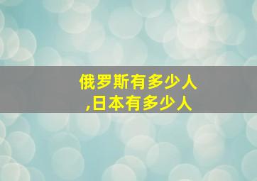 俄罗斯有多少人,日本有多少人