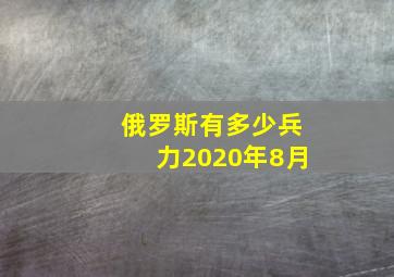 俄罗斯有多少兵力2020年8月