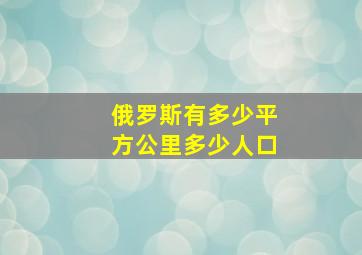 俄罗斯有多少平方公里多少人口