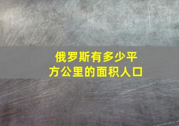 俄罗斯有多少平方公里的面积人口