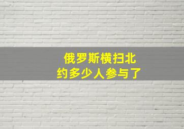 俄罗斯横扫北约多少人参与了