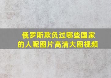 俄罗斯欺负过哪些国家的人呢图片高清大图视频