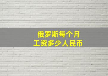 俄罗斯每个月工资多少人民币