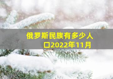 俄罗斯民族有多少人口2022年11月