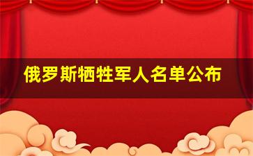 俄罗斯牺牲军人名单公布