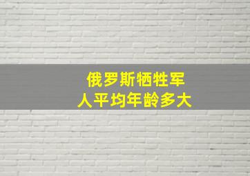 俄罗斯牺牲军人平均年龄多大