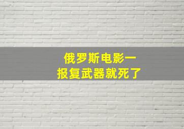 俄罗斯电影一报复武器就死了