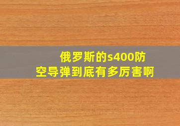 俄罗斯的s400防空导弹到底有多厉害啊