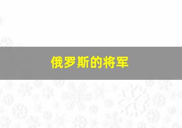 俄罗斯的将军