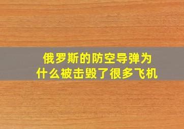 俄罗斯的防空导弹为什么被击毁了很多飞机