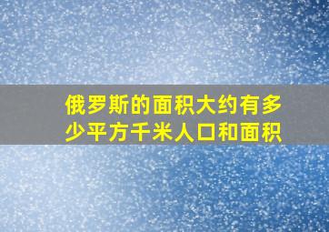 俄罗斯的面积大约有多少平方千米人口和面积