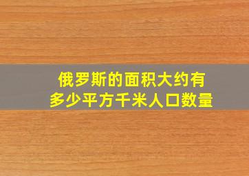 俄罗斯的面积大约有多少平方千米人口数量