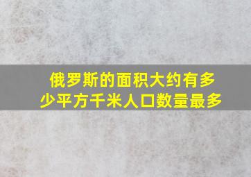 俄罗斯的面积大约有多少平方千米人口数量最多