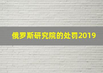 俄罗斯研究院的处罚2019