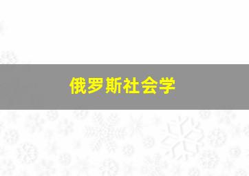 俄罗斯社会学