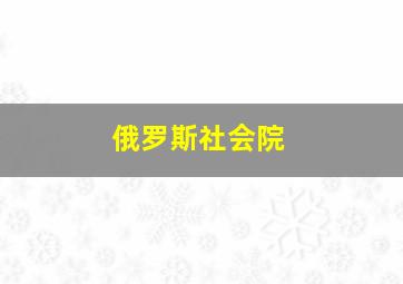 俄罗斯社会院