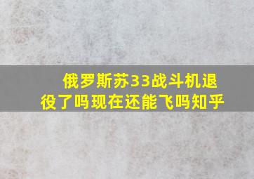 俄罗斯苏33战斗机退役了吗现在还能飞吗知乎