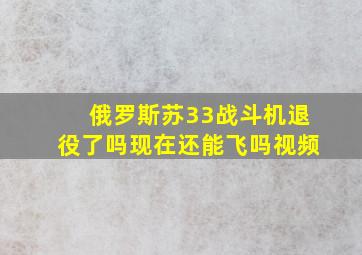 俄罗斯苏33战斗机退役了吗现在还能飞吗视频