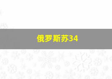 俄罗斯苏34