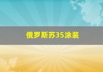 俄罗斯苏35涂装