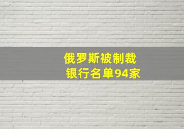 俄罗斯被制裁银行名单94家