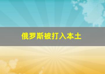 俄罗斯被打入本土