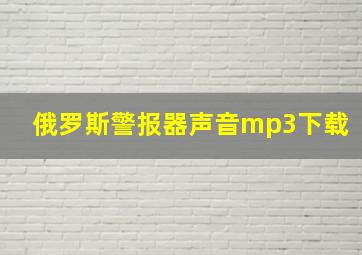 俄罗斯警报器声音mp3下载