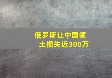 俄罗斯让中国领土损失近300万