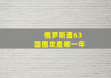 俄罗斯遭63国围攻是哪一年