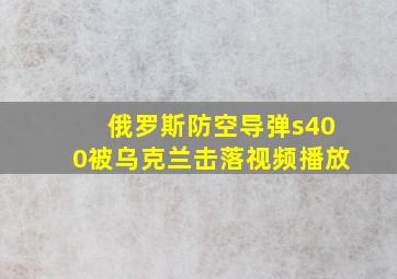 俄罗斯防空导弹s400被乌克兰击落视频播放