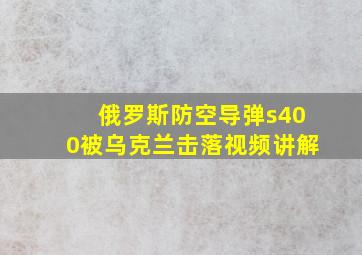 俄罗斯防空导弹s400被乌克兰击落视频讲解