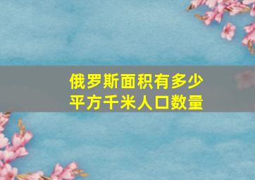 俄罗斯面积有多少平方千米人口数量