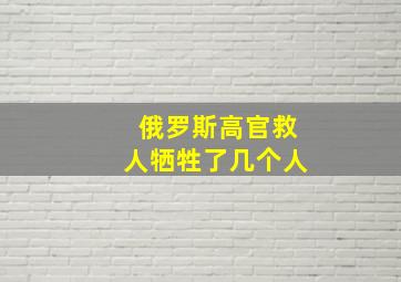 俄罗斯高官救人牺牲了几个人