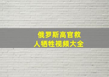 俄罗斯高官救人牺牲视频大全