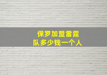 保罗加盟雷霆队多少钱一个人