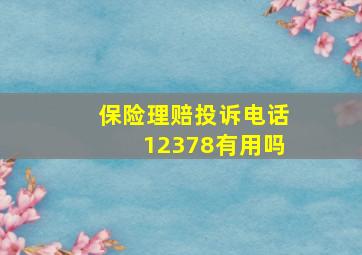 保险理赔投诉电话12378有用吗