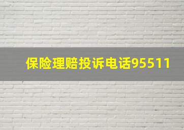 保险理赔投诉电话95511