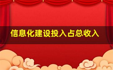 信息化建设投入占总收入