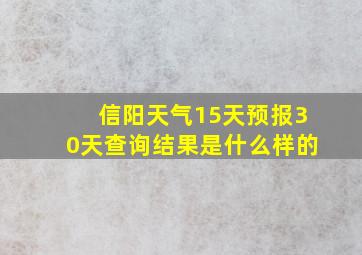 信阳天气15天预报30天查询结果是什么样的