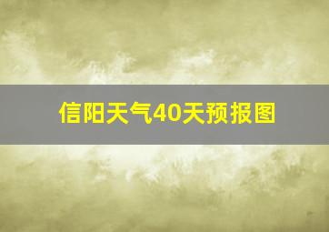 信阳天气40天预报图