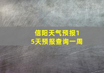 信阳天气预报15天预报查询一周