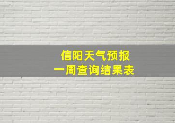 信阳天气预报一周查询结果表