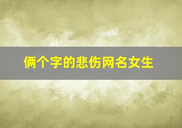 俩个字的悲伤网名女生