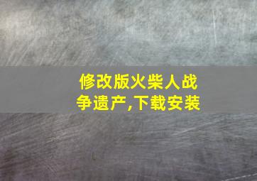 修改版火柴人战争遗产,下载安装